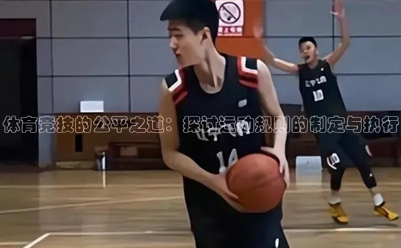 体育竞技的公平之道：探讨运动规则的制定与执行