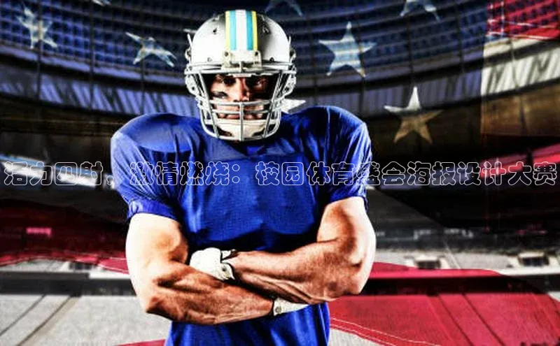 活力四射，激情燃烧：校园体育盛会海报设计大赛