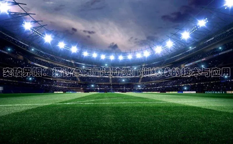突破界限：探讨高质量运动赛事训练球的技术与应用