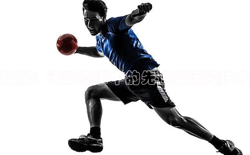 极限：运动赛事中的先进望远镜技术