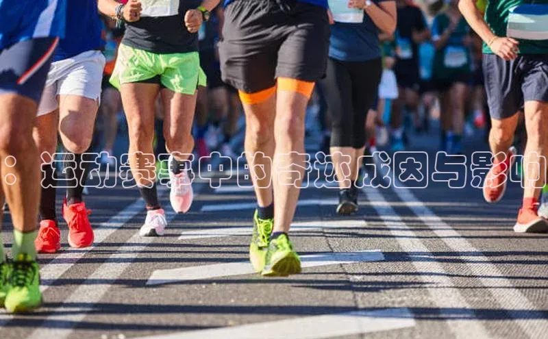 ：运动赛事中的奇迹成因与影响