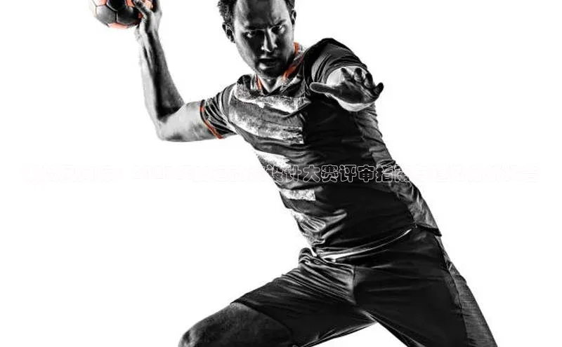 潮流风向标：2023年度运动装设计大赛评审指南与趋势分析报告