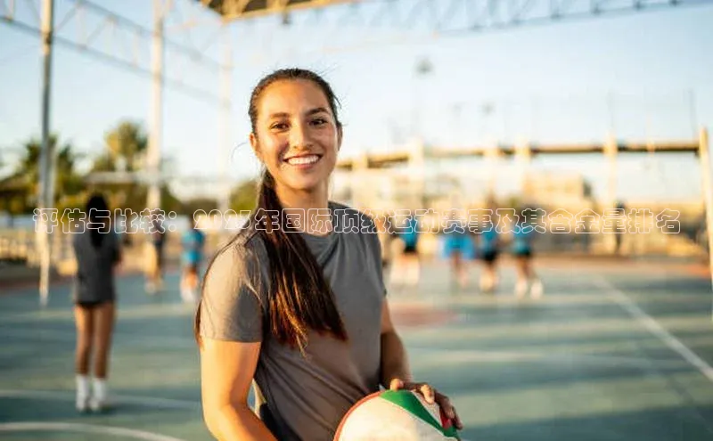 评估与比较：2023年国际顶级运动赛事及其含金量排名