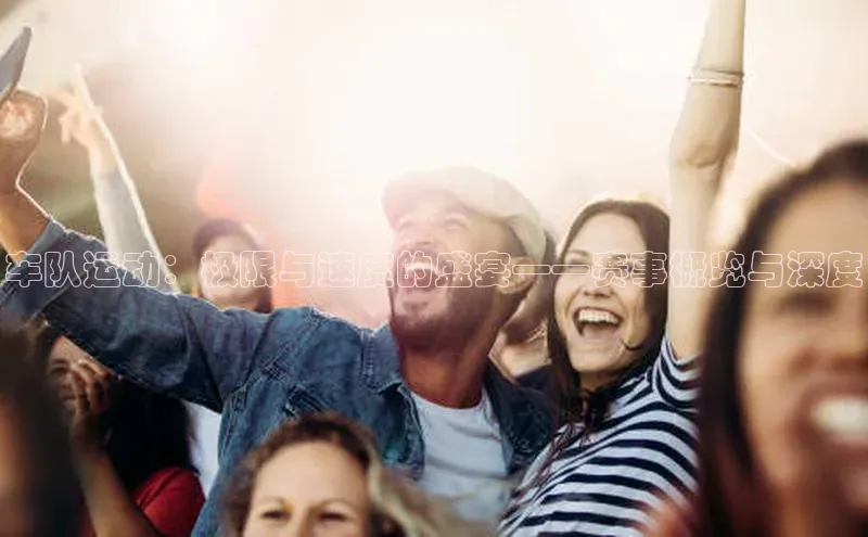 车队运动：极限与速度的盛宴——赛事概览与深度