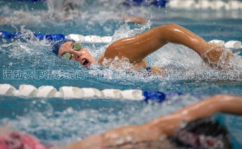 运动赛事精彩瞬间一键保存：高效视频素材收集方法