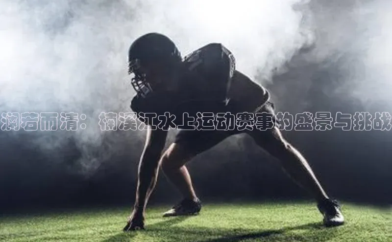 澜若而清：楠溪江水上运动赛事的盛景与挑战