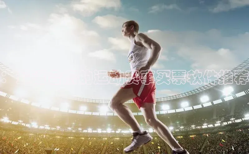 ：最适合您的运动赛事买票软件推荐