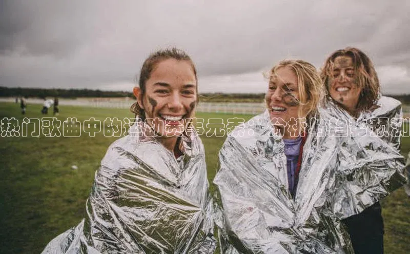 热门歌曲中的运动赛事元素：分析与趋势预测