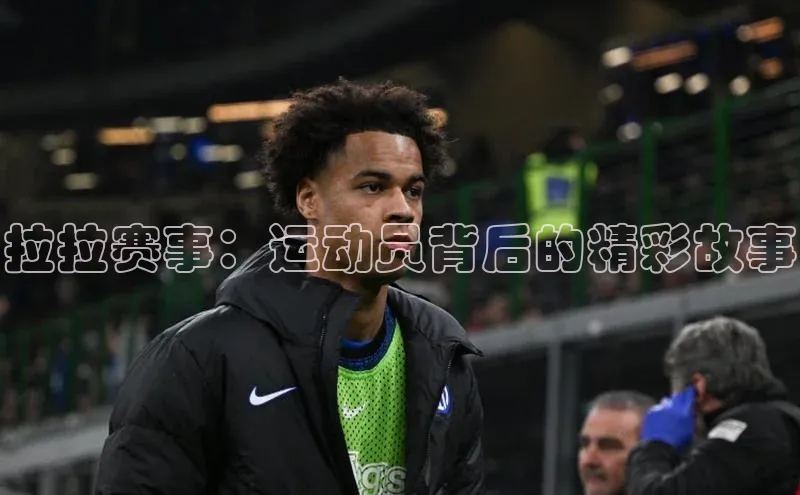 拉拉赛事：运动员背后的精彩故事