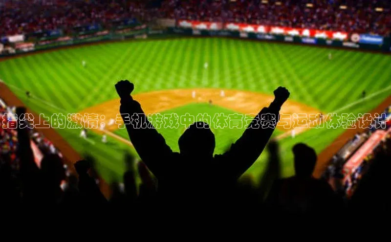 指尖上的激情：手机游戏中的体育竞赛与运动体验设计