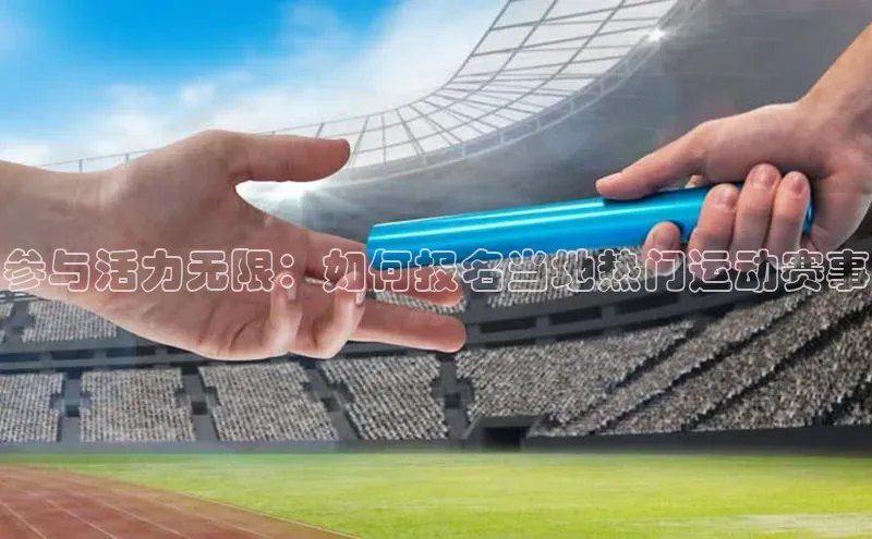 参与活力无限：如何报名当地热门运动赛事