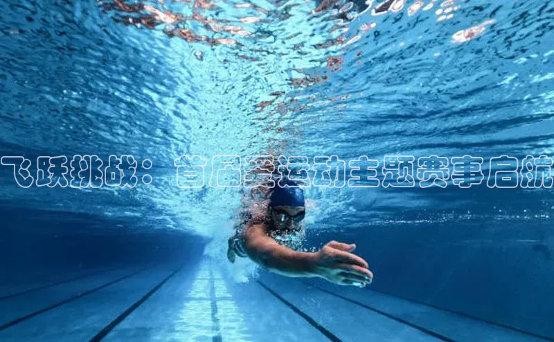 飞跃挑战：首届爱运动主题赛事启航