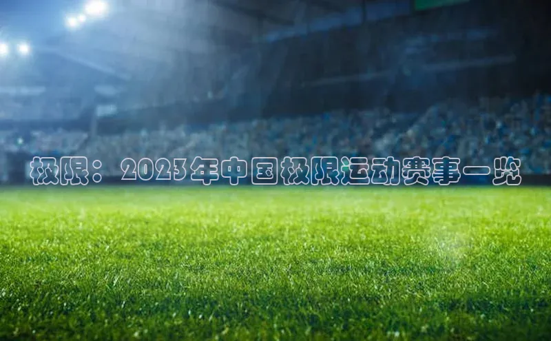 极限：2023年中国极限运动赛事一览