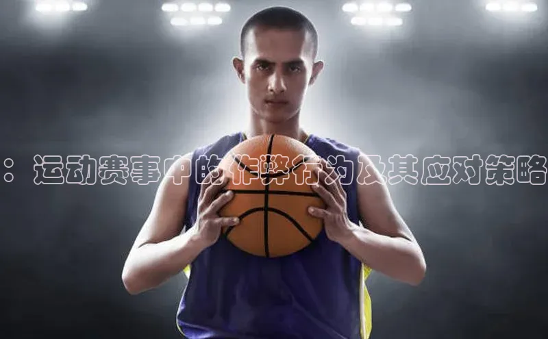 ：运动赛事中的作弊行为及其应对策略