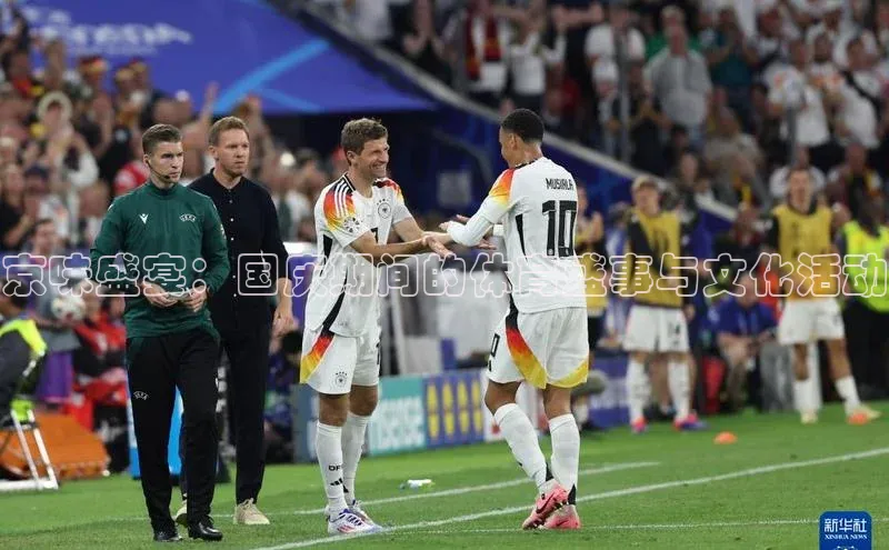 京味盛宴：国庆期间的体育盛事与文化活动