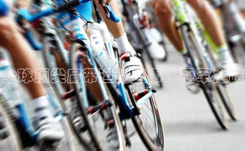 全球顶尖扁带运动盛事：冠军之路