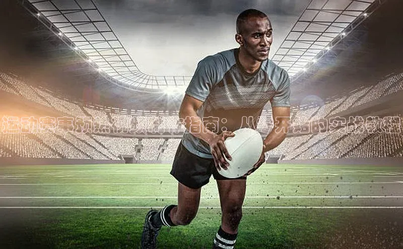 运动赛事预热视频制作指南：从零开始的实战教程