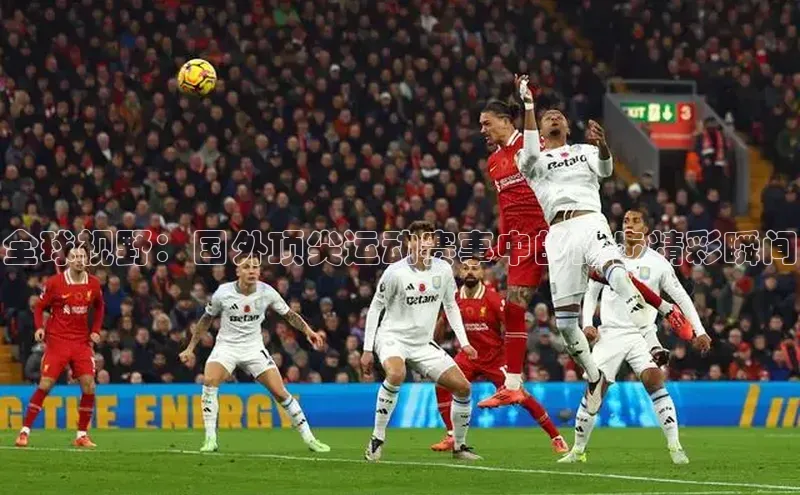 全球视野：国外顶尖运动赛事中的跑步精彩瞬间