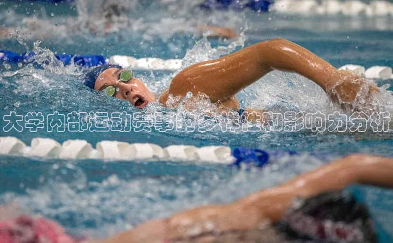 大学内部运动赛事的多样性和影响力分析