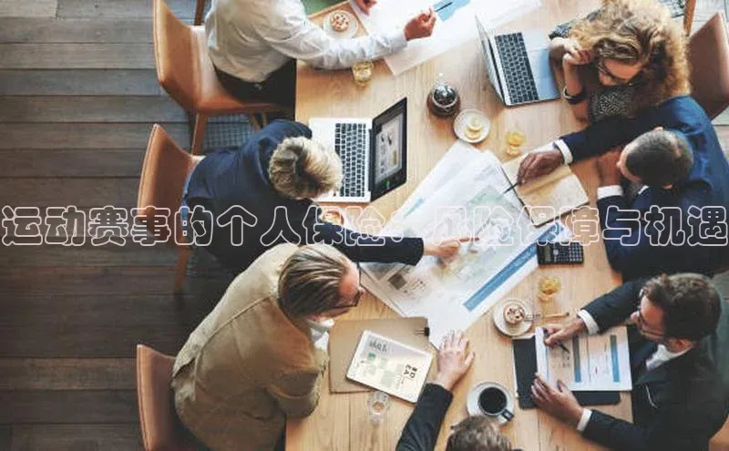 运动赛事的个人保险：风险保障与机遇