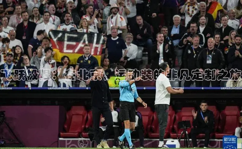 飞跃极限：在北京，运动装的非凡定制之旅