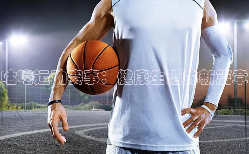 咕咚运动赛事：健康生活的新篇章