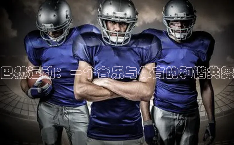 巴赫运动：一个音乐与体育的和谐共舞