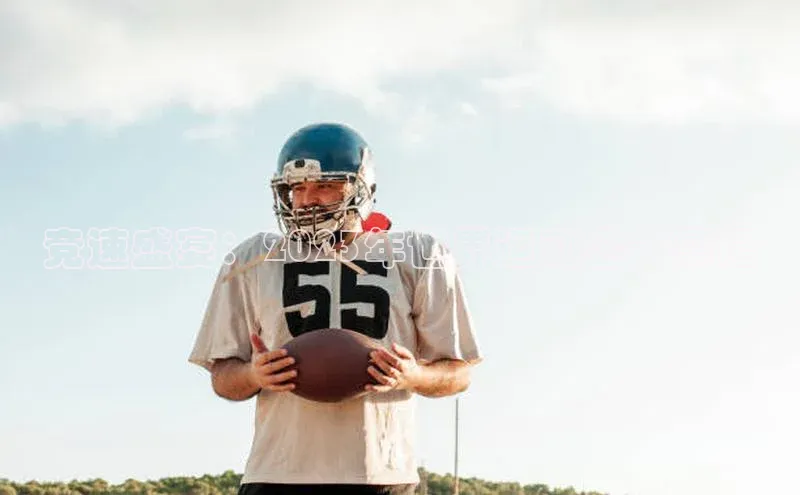 竞速盛宴：2023年世界运动会开幕记