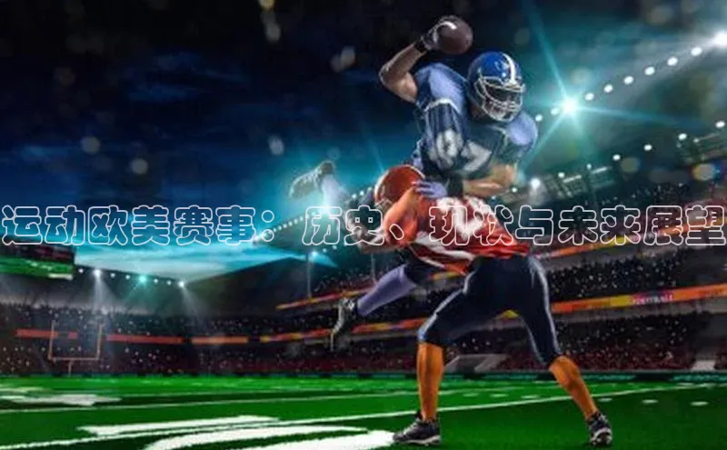运动欧美赛事：历史、现状与未来展望
