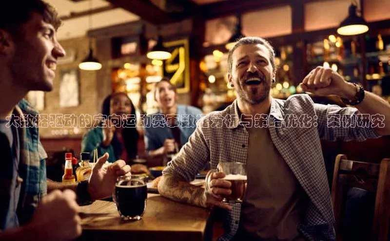 大数据驱动的定向运动赛事数据分析与策略优化：案例研究