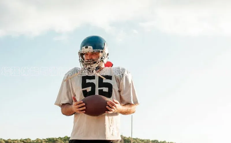 增强体能与激情：运动赛事对个人与社区的多方面好处