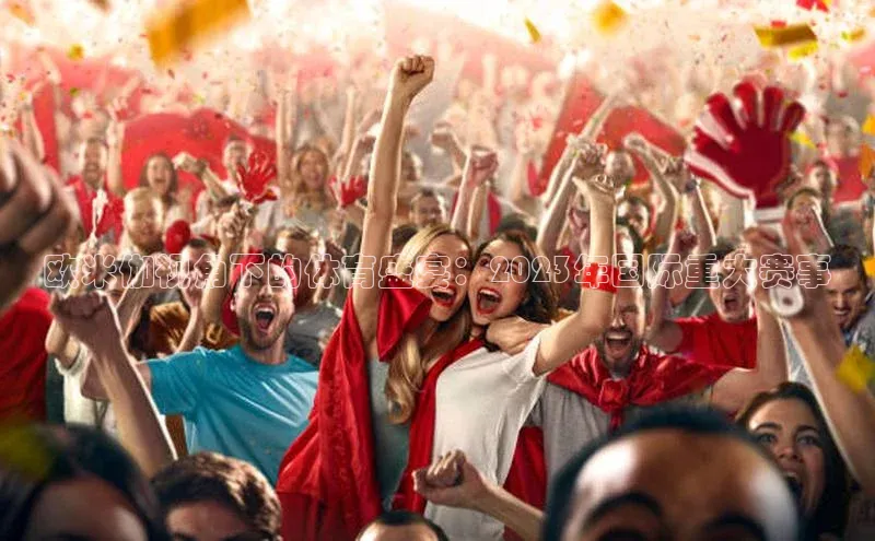 欧米伽视角下的体育盛宴：2023年国际重大赛事