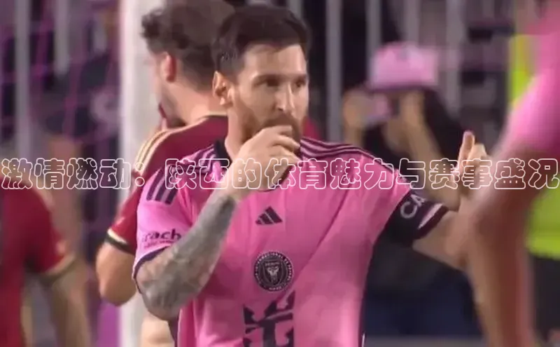 激情燃动：陕西的体育魅力与赛事盛况