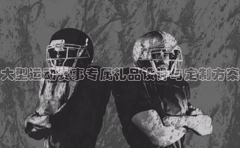 大型运动赛事专属礼品设计与定制方案