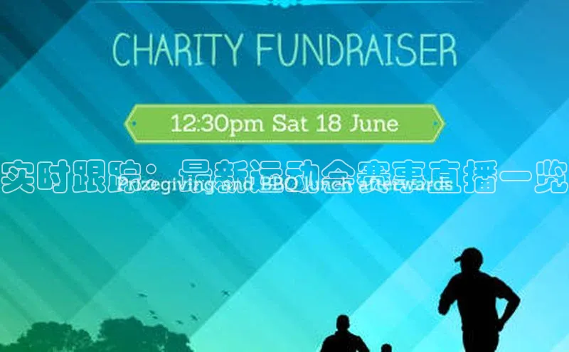 实时跟踪：最新运动会赛事直播一览