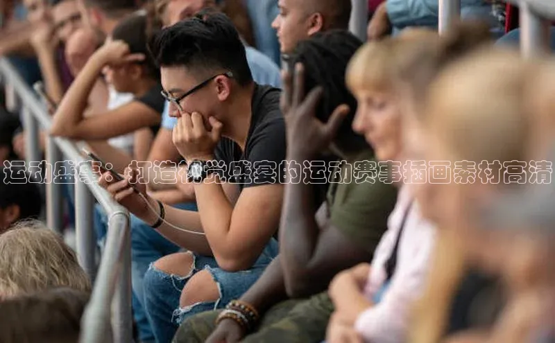 运动盛事：打造视觉盛宴的运动赛事插画素材高清