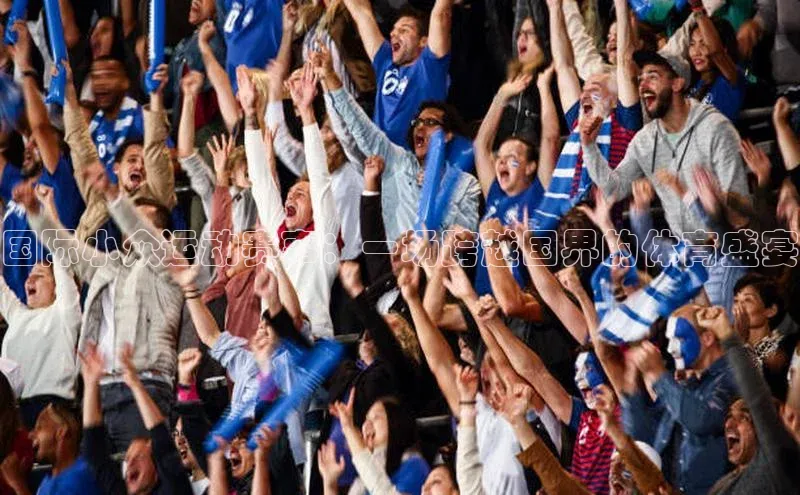 国际小众运动赛事：一场跨越国界的体育盛宴