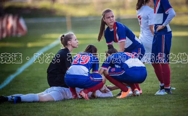 竞速·对决：不同运动赛事的赛点之地