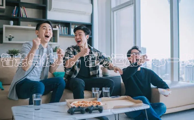 智慧与技巧：智力运动赛事一览