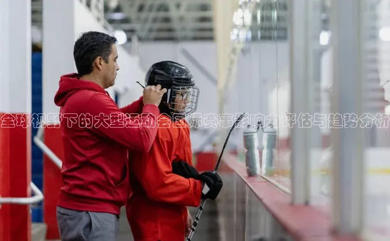 全球视野下的大型运动会国际赛事影响力评估与趋势分析