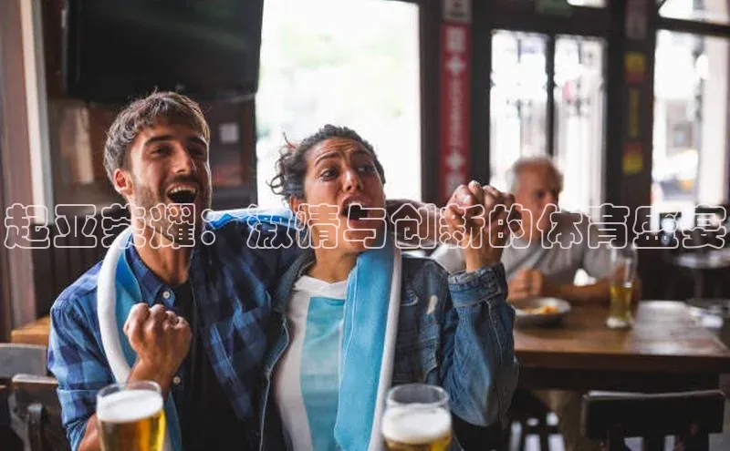 起亚荣耀：激情与创新的体育盛宴