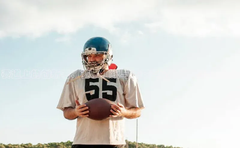 赛道上的创新者：赛事组织与定向运动的完美融合策略