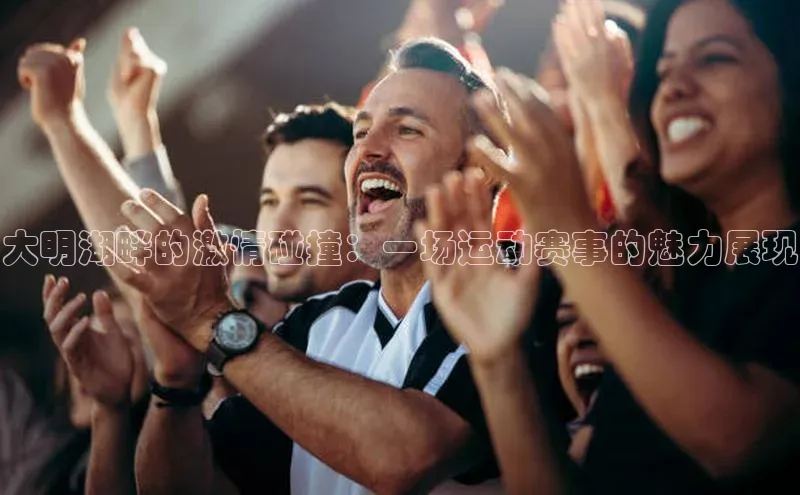 大明湖畔的激情碰撞：一场运动赛事的魅力展现