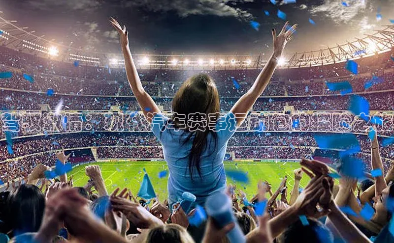 驾驭激情：现代汽车赛事运动包的探险之旅