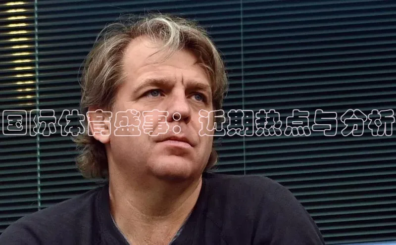 国际体育盛事：近期热点与分析