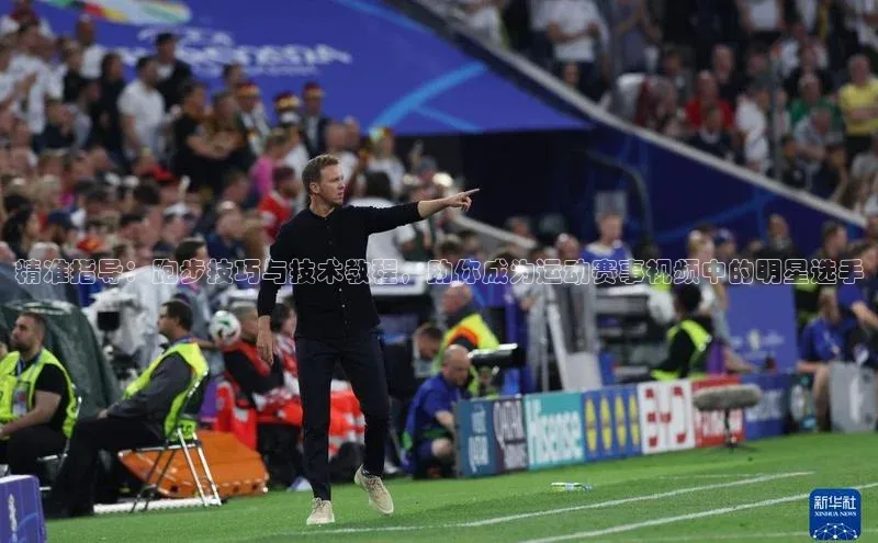 精准指导：跑步技巧与技术教程，助你成为运动赛事视频中的明星选手