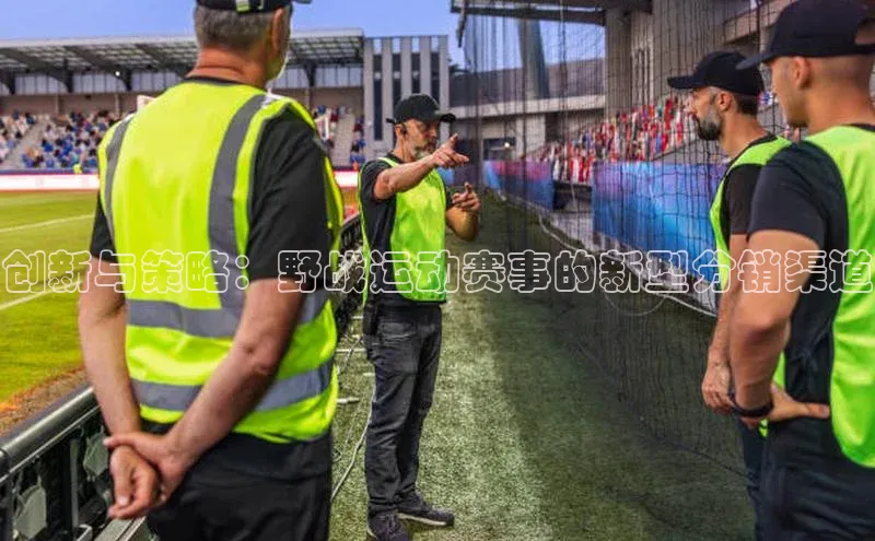创新与策略：野战运动赛事的新型分销渠道