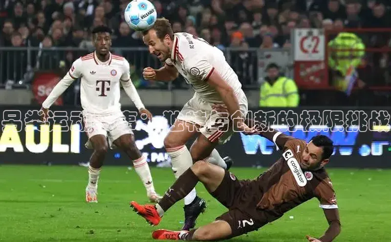 另类运动赛事：独特与创新的极限挑战