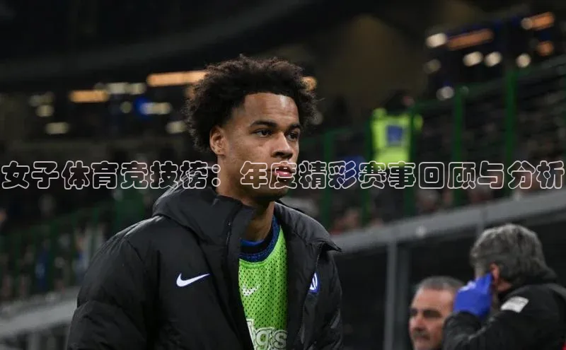 女子体育竞技榜：年度精彩赛事回顾与分析
