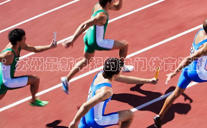 ：苏州最新申报的热门体育活动